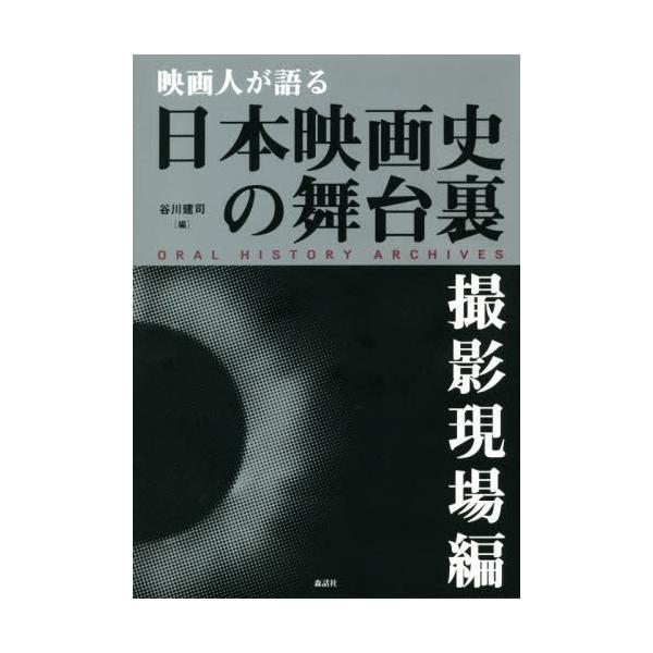 [本/雑誌]/映画人が語る日本映画史の舞台裏 撮影現場編/谷川建司/編