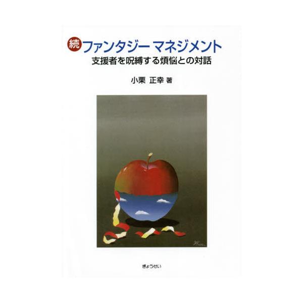 [Release date: January 29, 2021]小栗正幸/著/ファンタジーマネジメント 続、メディア：BOOK、発売日：2021/01、重量：309g、商品コード：NEOBK-2579215、JANコード/ISBNコード：9...