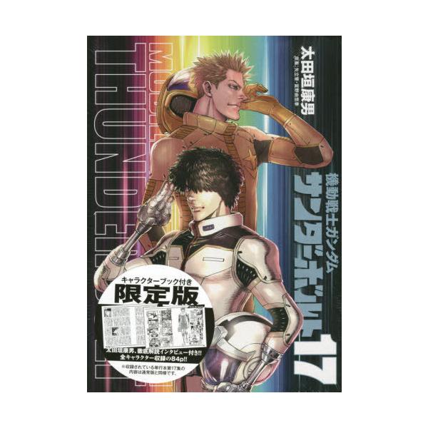 [Release date: February 24, 2021]太田垣康男/著 矢立肇/他原案/機動戦士ガンダム サンダーボルト 17 【限定版】 キャラクターブック付き （ビッグコミックス）、メディア：BOOK、発売日：2021/02、...