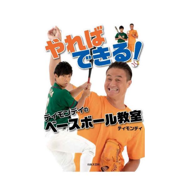 [本/雑誌]/やればできる!ティモンディのベースボール教室/ティモンディ/著