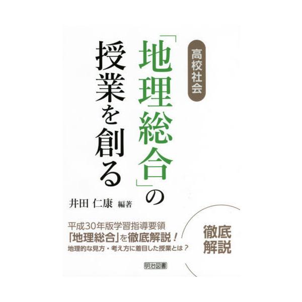 高校社会「地理総合」の授業を創る/井田仁康