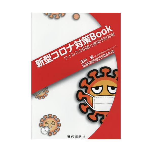 新型コロナ対策Book ウイルスの知識と感染予防対策/玉川進/留萌消防組合消防本部