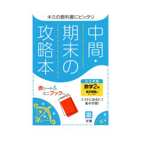 [本/雑誌]/中間期末の攻略本 東京書籍版 数学 2年 (令3)/文理