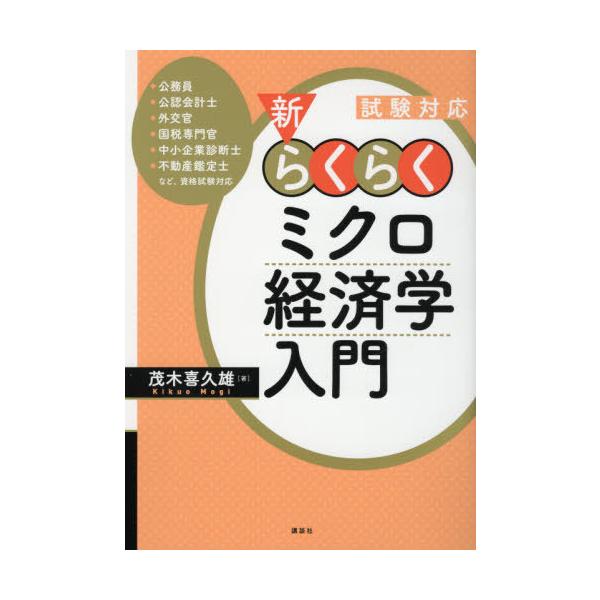 【送料無料】[本/雑誌]/新・らくらくミクロ経済学入門 試験対応/茂木喜久雄/著