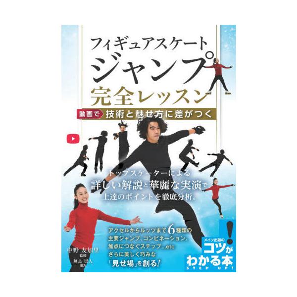 【送料無料】[本/雑誌]/フィギュアスケートジャンプ完全レッスン (コツがわかる本)/中野友加里/監修