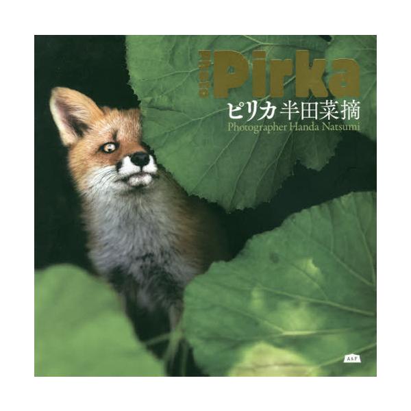 [本/雑誌]/ピリカ (A&amp;F)/半田菜摘/著