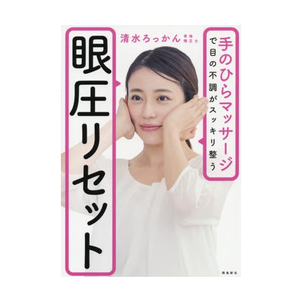 [本/雑誌]/眼圧リセット 手のひらマッサージで目の不調がスッキリ整清水ろっかん/著