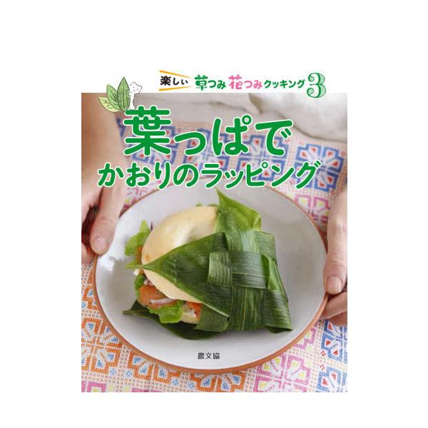 [本/雑誌]/葉っぱでかおりのラッピング (楽しい草つみ花つみクッキング)/農文協/編