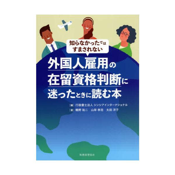 【送料無料】[本/雑誌]/知らなかったではすまされない外国人雇用の在留資格判断に迷ったときに読む本/シンシアイ