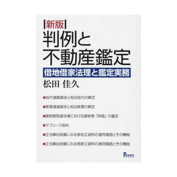 【送料無料】[本/雑誌]/判例と不動産鑑定 借地借家法理と鑑定実務/松田佳久/著