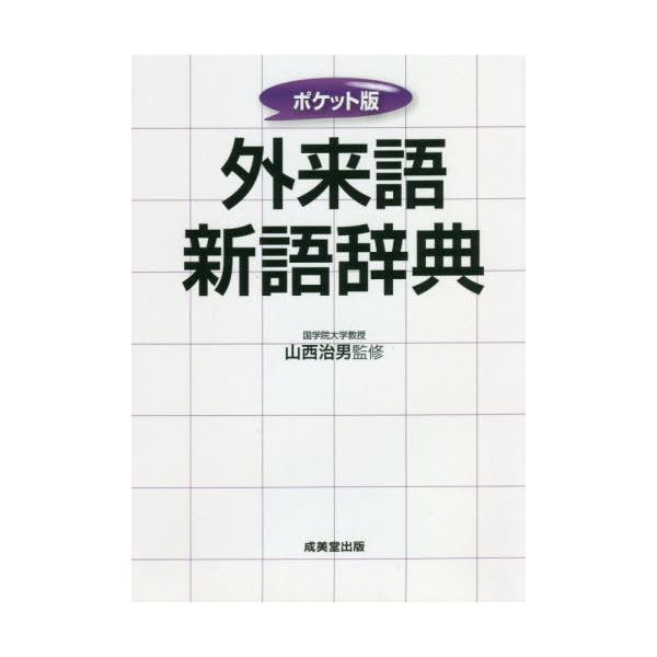 [本/雑誌]/外来語新語辞典 〔2021〕 ポケット版/山西治男/監修