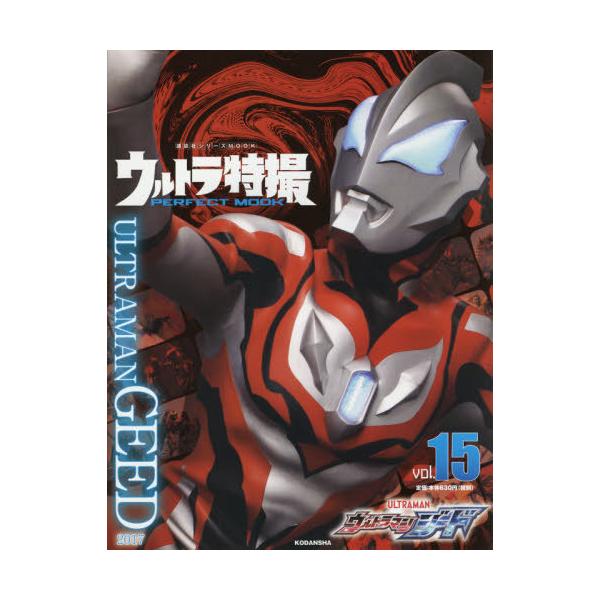 [本/雑誌]/ウルトラ特撮 PERFECT MOOK vol.15 ウルトラマンジード (講談社シリーズMOOK)