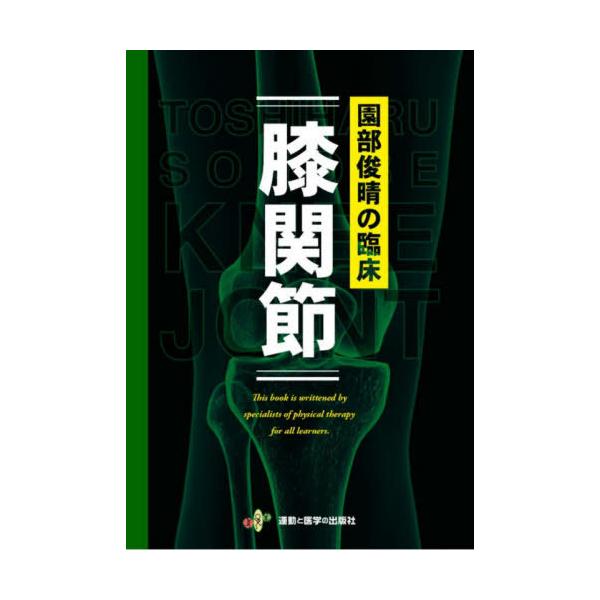 【発売日：2021年01月28日】病態×力学=臨床力UP。30年の臨床から導き出された痛みを改善する為の方程式。