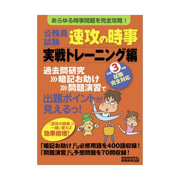 公務員試験速攻の時事 令和3年度試験完全対応実戦トレーニング編/資格試験研究会