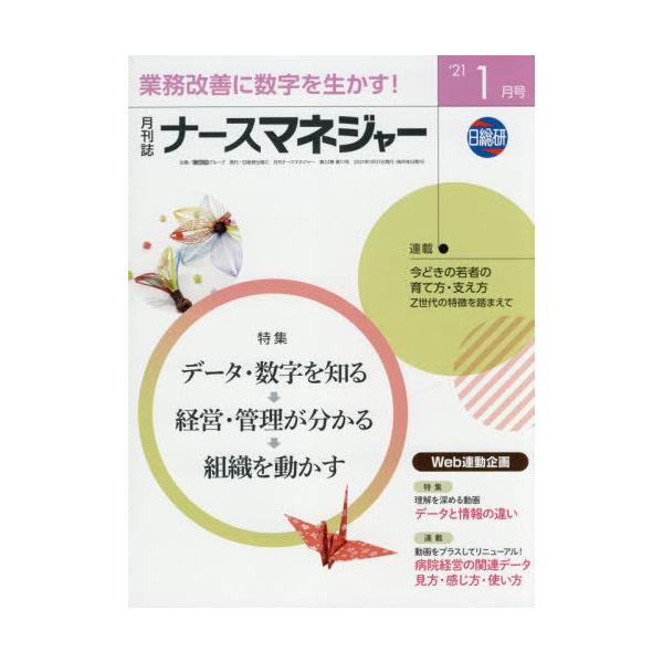 [Release date: January 28, 2021]日総研グループ企画/月刊ナースマネジャー 22-11、メディア：BOOK、発売日：2021/01、重量：219g、商品コード：NEOBK-2582030、JANコード/ISBN...