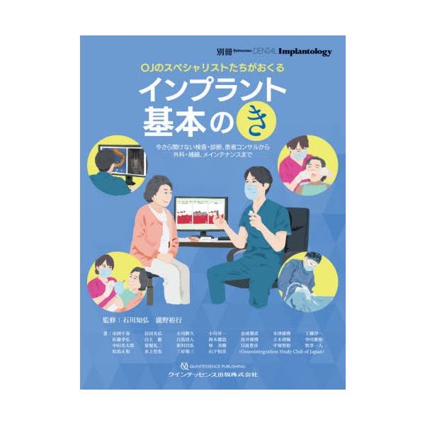 本/雑誌]/OJのスペシャリストたちがおくるインプラント基本の