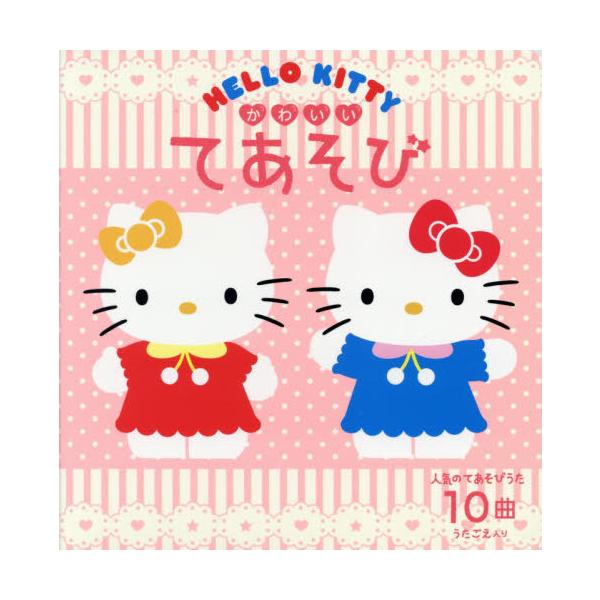 [本/雑誌]/HELLO KITTY かわいいてあそび/ウィズコーポレ