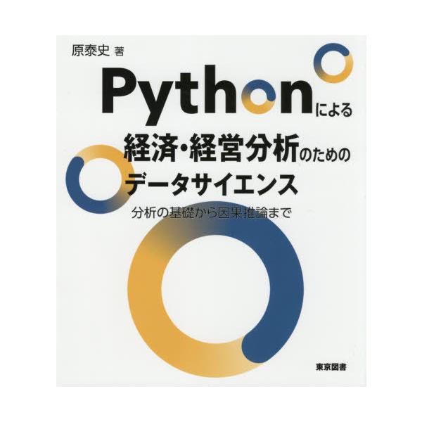 Ｐｙｔｈｏｎによる経済・経営分析のためのデータサイエンス/原泰史