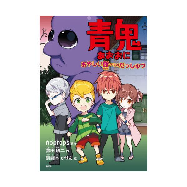 [Release date: February 4, 2021]noprops/原作 黒田研二/作 鈴羅木かりん/絵/青鬼 あやしい館からのだっしゅつ (とっておきのどうわ)、メディア：BOOK、発売日：2021/02、重量：340g、商品...