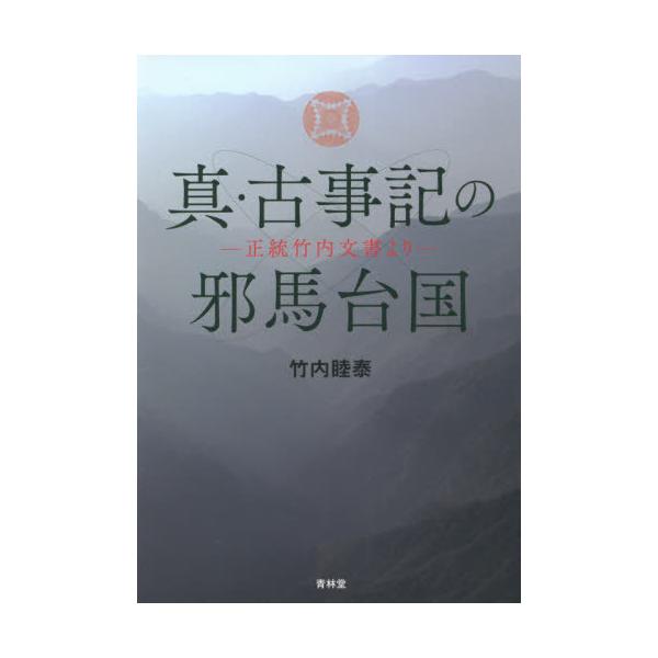 [本/雑誌]/真・古事記の邪馬台国 正統竹内文書より/竹内睦泰/著