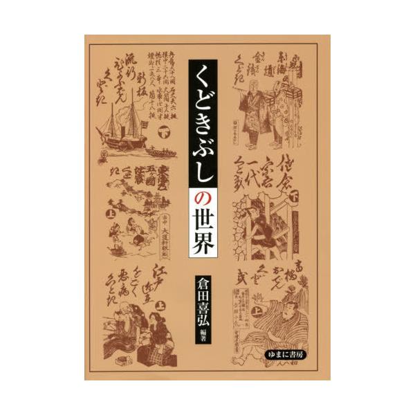 [本/雑誌]/くどきぶしの世界/倉田喜弘/編著