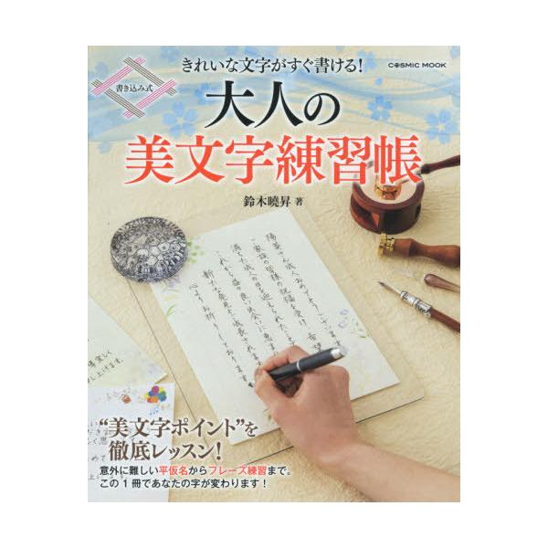 [Release date: February 14, 2021]鈴木曉昇/著/大人の美文字練習帳 (COSMIC)、メディア：BOOK、発売日：2021/02、重量：240g、商品コード：NEOBK-2583705、JANコード/ISBN...