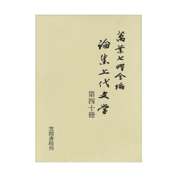 【送料無料】[本/雑誌]/論集上代文学 第40万葉七曜会/編