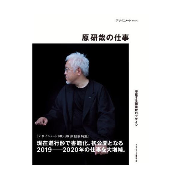 【送料無料】[本/雑誌]/原研哉の仕事 デザインノートBOOK 潜在する価値観のデザイン/デザインノート編集部/編