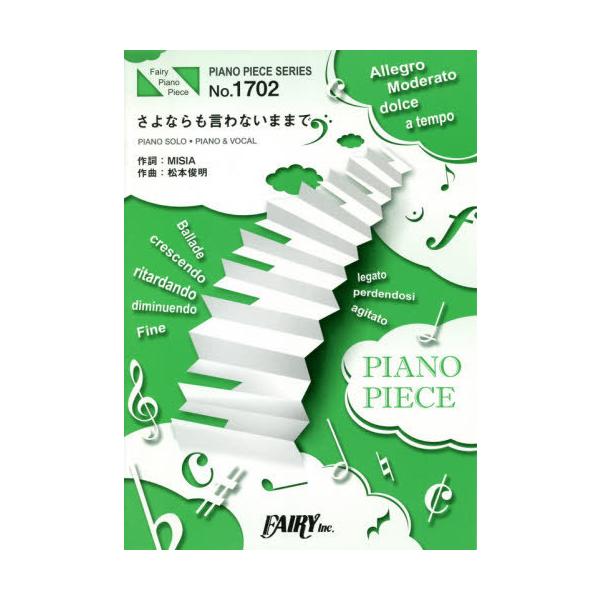 [本/雑誌]/楽譜 さよならも言わないままで MISIA (PIANO PIECE SERI1702)/フェアリー