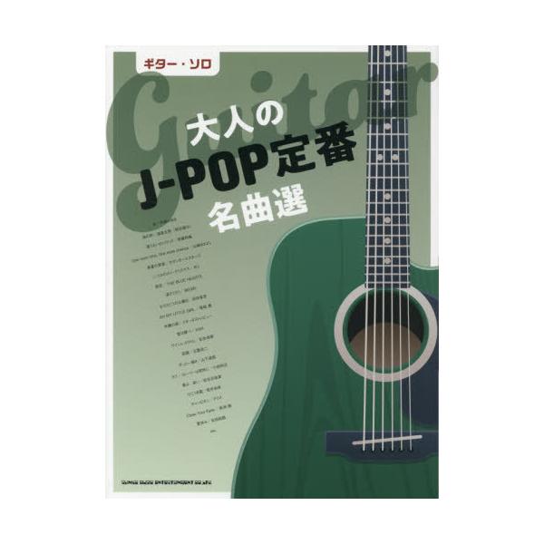 【送料無料】[本/雑誌]/楽譜 大人のJ-POP定番名曲選 (ギター・ソロ)/シンコーミュージック