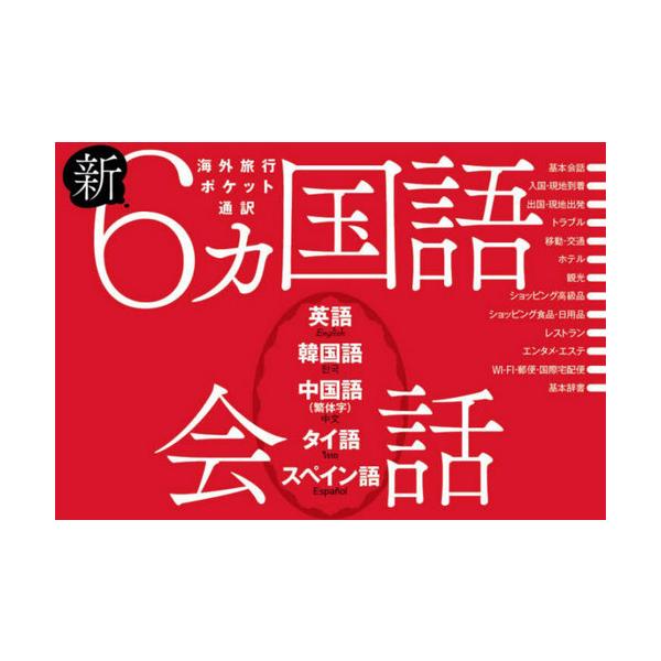[本/雑誌]/新6カ国語会話 英語・韓国語・中国語〈繁体字〉・タイ語・スペイン語/JTBパブリッシング