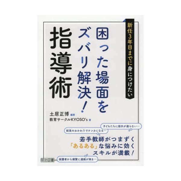 新任3年目までに身につけたい困った場面をズバリ解決!指導術 若手教師がつまずく「あるある」な悩みに効くスキルが満載!/土居正博