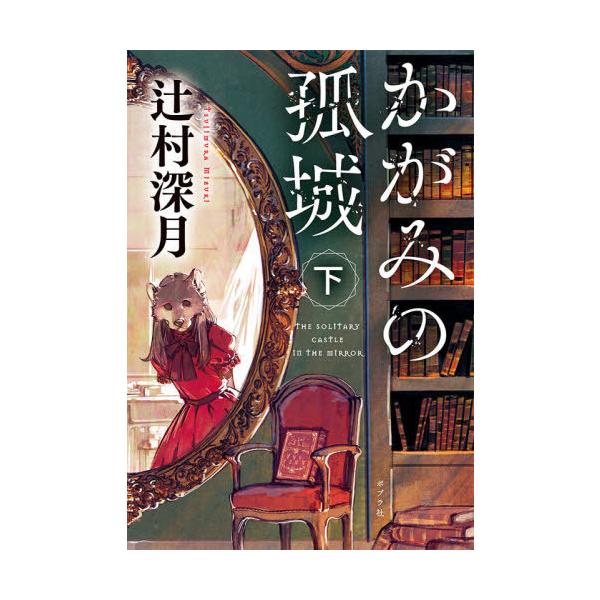 サイン本・初版】かがみの孤城 【未読品】 サイン本・初版