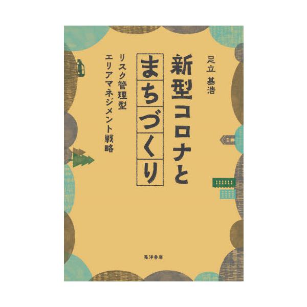 【送料無料】[本/雑誌]/新型コロナとまちづくり リスク管理型エリアマネジメント戦略/足立基浩/著