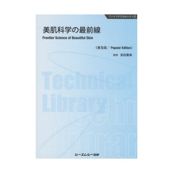 [Release date: February 28, 2021]前田憲寿/監修/美肌科学の最前線 普及版 (ファインケミカルシリーズ)、メディア：BOOK、発売日：2021/02、重量：340g、商品コード：NEOBK-2584955、J...
