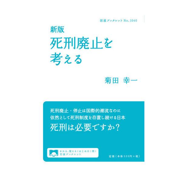 [本/雑誌]/死刑廃止を考える (岩波ブックレット)/菊田幸一/著