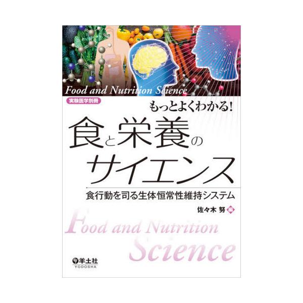 【送料無料】[本/雑誌]/もっとよくわかる!食と栄養のサイエンス 食行動を司る生体恒常性維持システム/佐々木努