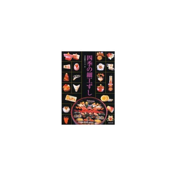 【送料無料】[本/雑誌]/四季の細工ずし/青山修治(単行本・ムック)