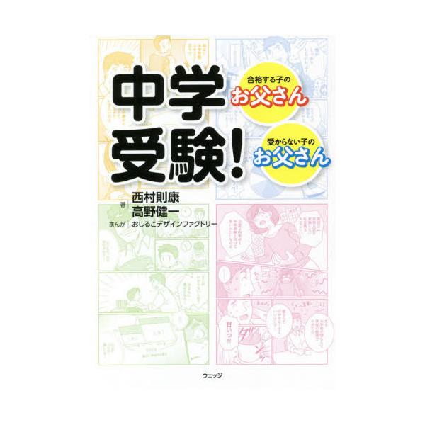 [本/雑誌]/中学受験! 合格する子のお父さん・受からない子のお父さん/西村則康/著 高野健一/著 おしるこデザイ