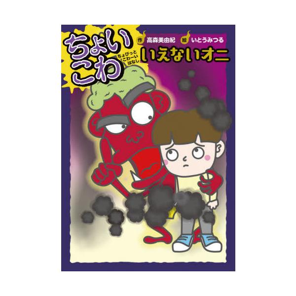 [Release date: February 11, 2021]いとうみつる/絵/ちょいこわちょびっとこわーいはなし 9、メディア：BOOK、発売日：2021/02、重量：340g、商品コード：NEOBK-2585789、JANコード/I...