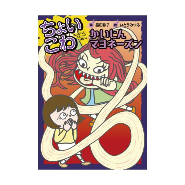 [Release date: February 11, 2021]いとうみつる/絵/ちょいこわちょびっとこわーいはなし 10、メディア：BOOK、発売日：2021/02、重量：340g、商品コード：NEOBK-2585791、JANコード/...