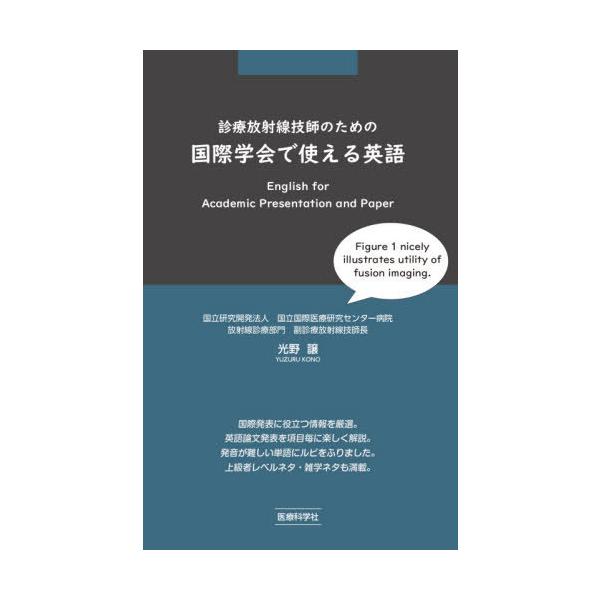 【送料無料】[本/雑誌]/診療放射線技師のための国際学会で使える英/光野譲/著