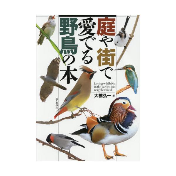庭や街で愛でる野鳥の本