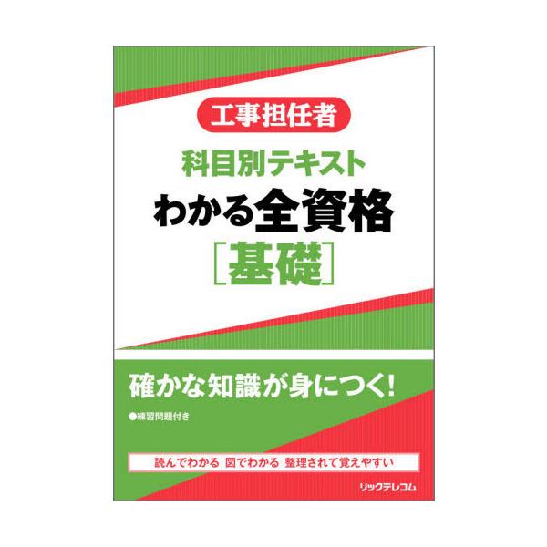 【送料無料】[本/雑誌]/工事担任者科目別テキストわかる全資格〈基礎〉/リックテレコム書籍出
