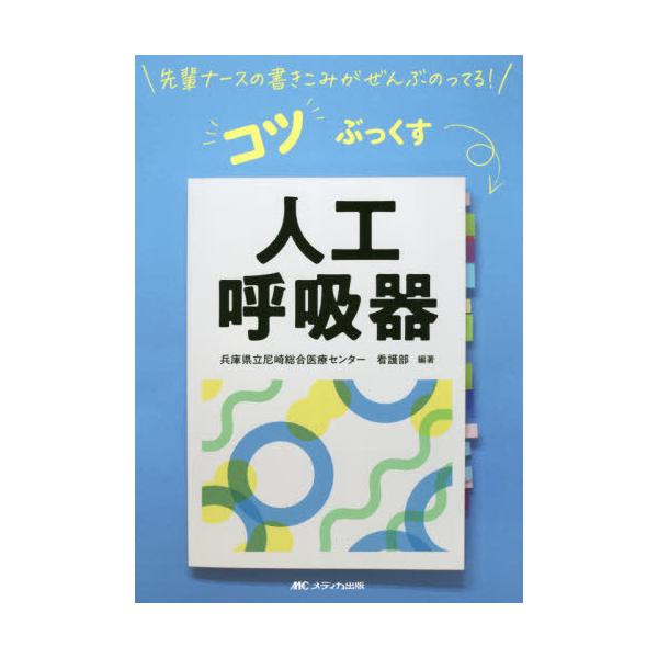 [本/雑誌]/人工呼吸器 (先輩ナースの書きこみがぜんぶのってる!コツぶっくす)/兵庫県立尼崎総合医療センター看護部