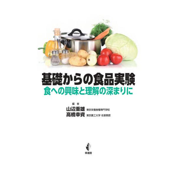【送料無料】[本/雑誌]/基礎からの食品実験 食への興味と理解の深まりに/山辺重雄/編 高橋幸資/編