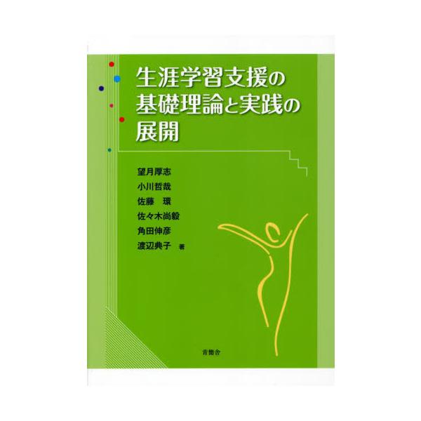 【送料無料】[本/雑誌]/生涯学習支援の基礎理論と実践の展開/望月厚志/著 小川哲哉/著 佐藤環/著 佐々木尚