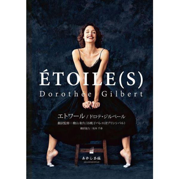 [本/雑誌]/エトワードロテ・ジルベー著 檜山和久/翻訳監修 ジェームス・ボー写真