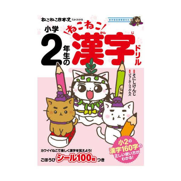 [本/雑誌]/ねこねこ日本史でよくわかる小学2年生のねこねこ漢字ドリル/そにしけんじ/原作 ジョーカーフィルムズ/作画