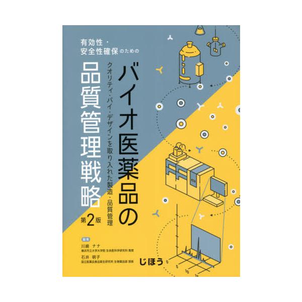 [Release date: November 28, 2020]川崎ナナ/編集 石井明子/編集/バイオ医薬品の品質管理戦略 第2版 (有効性・安全性確保のための)、メディア：BOOK、発売日：2020/11、重量：578g、商品コード：N...